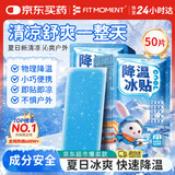 FIT MOMENT冰凉贴降温贴夏季散热贴手机物理降温神器学生防暑户外冷敷贴50片