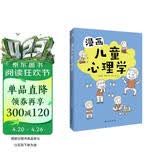 漫画儿童心理学（专为6-12岁儿童打造，专业与趣味并重，帮助孩子建立积极价值观。）