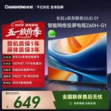 长虹欧宝丽京东联名款京东OS无开机广告电视32JD 01 32英寸  智能网络投屏电视 32Z60H-G1