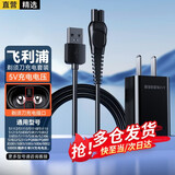 轩邑适用飞利浦剃须刀充电器套装理发器刮胡刀充电线5000XSeries/PQ888/889/S1115/S1213/S5831（5V）