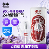 参半葡萄籽口腔喷雾口喷口气清新剂24h清新便携葡萄和梨15ml
