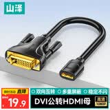 山泽 HDMI转DVI转接线母转公 DVI转HDMI24+1高清双向互转 适用PS4笔记本电脑显示器转换头DGH02