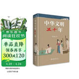 中华文明五千年 荣获中国好书 文津奖获奖图书 冯天瑜先生作品 全景式再现中华文明五千年波澜壮阔的发展道路！