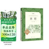 茶馆 高一推荐阅读 高中名著阅读课外书目 正版原著完整无删减 老舍 人民文学出版社