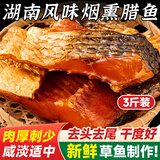 寻渔村腊鱼新鲜草鱼制作柴火烟熏腊鱼块湖南湖北特产淡水咸鱼干非即食 烟熏草鱼3斤【家庭经济装】