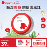 红色小象婴儿玉米爽身粉120g 新生儿天然不含滑石粉 痱子粉带粉扑祛热抑菌