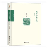 晚明小品研究（修订本）吴承学教授代表作 博雅撷英