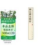 柳公权金刚经 中华经典碑帖彩色放大本 中华书局自营正版