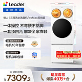 统帅（Leader）海尔出品懒人三筒洗衣洗鞋机套装ProMax双烘12.5KG一屏操控 家电补贴XQGL125-MHBLDE697U1+TB696