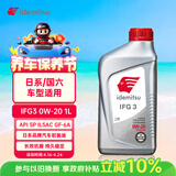出光/IDEMITSU 全合成机油IFG3 0W-20 1L SP GF-6A 养车保养