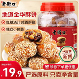 老街口红糖小酥饼500g 梅干菜肉桶装金华风味黄山烧饼特产零食小吃年货