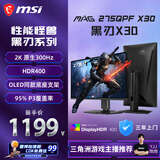 微星（MSI）黑刃X30 MAG 275QPF X30 27英寸2K300Hz原生 HDR400 0.5ms2K240Hz快速IPS游戏电竞电脑显示器