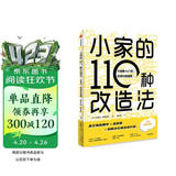 小家的110种改造法 不浪费1m?的空间升级指南