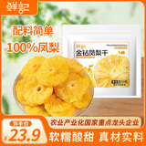 鲜记 金钻凤梨干200g  果脯果干水果干乌干达凤梨干 儿童休闲小零食
