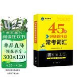 2026年新托业考试45天突破常考词汇toeic国际交流英语考试用书