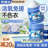 优洁士校服净去笔渍 450g 活氧爆炸盐学生衣服去渍亮白衣领净焕新