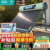四季沐歌（MICOE）飞天系列30管280升电辅热WIFI自动上水自动加热光电两用大容量太阳能热水器