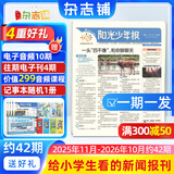 团购优惠 阳光少年报小学版报纸1年约42期 1-6年级小学生新闻时事热点素材青少年课外知识阅读语文拓展儿童科普 2026年1-12月/全年/半年订阅/2025年春夏秋冬册合订本杂志铺官方旗舰店非好奇号
