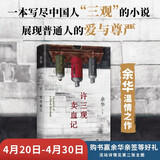 余华作品 许三观卖血记 余华温情幽默之作 写尽中国人三观的小说 展现普通人的爱 卢克明的偷偷一笑