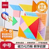 得力（deli）文具12cm磁力七巧板拼图 几何图形认知启蒙 幼儿园益智玩具教学用具创意生日六一儿童节礼物男女孩