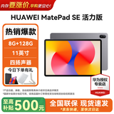 华为平板电脑MatePad SE 11英寸 2024款【国家补贴】高刷低蓝光轻薄护眼全面屏网课学习教育中心长续航 8+128G 星云灰 活力版 官方标配