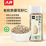 人民食品 有机熟葵花籽仁原味即食去皮脱壳原料烘焙休闲零食280g