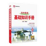 2026新版 基础知识手册 初中英语 薛金星、中考复习备考知识、中考手册知识梳理必备 开学季