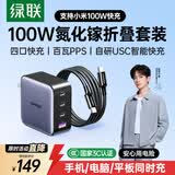 绿联氮化镓充电器套装100W适用苹果17三星小米手机pd65W笔记本电脑充电头MacbookPro多口Type-C快充头