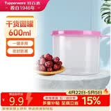 特百惠（Tupperware）迷你圆形600ml保鲜盒坚果零食水果收纳盒食品级冰箱冷藏储物盒