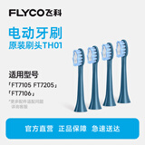 飞科（FLYCO）适配FT7105/FT7106/FT7205电动牙刷头杜邦软毛高密度植毛成人官方原装TH01深海蓝4支优惠全年装