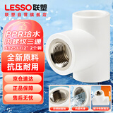 联塑（LESSO）ppr水管配件 6分管4分丝口热熔螺纹接头 白色内螺纹三通dn25X1/2＂（2个装）