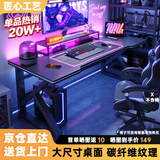 甄严选电脑桌台式电竞桌椅套装组合桌子办公家用桌学习桌书房书桌写字桌 【黑架+黑碳纤纹面】单桌140*60