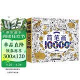 简笔画10000例 儿童画手绘本简易入门自学零基础幼儿童学画画教材书小学生绘画启蒙美术教程读物 