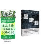 黑蜥蜴（日本推理小说开山鼻祖，东野圭吾、岛田庄司、松本清张盛赞，高智商罪犯与名侦探的巅峰对决！） 小说