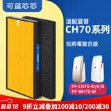 可蓝芯芯适配夏普Sharp空气净化器过滤网滤芯 FP-CH70 WH70滤芯