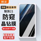 顾京魅族21钢化膜防窥膜魅族21全屏覆盖高清抗指纹5G抗蓝光防爆玻璃手机保护贴膜 【防窥版丨隐私保护防偷看】1片装