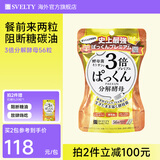 SVELTY丝蓓缇3倍分解酵母抗糖丸日本酵素控糖碳水白芸豆阻断剂大餐救星 pakkun3倍分解酵母 56粒*1袋