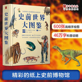 史前世界大图鉴 600张高清手绘图46万字科普说明 史前地球生命毁灭 白垩纪侏罗纪生物恐龙