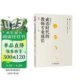大夏书系·素养时代的教师专业成长