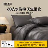 MIDO HOUSE铭都床上四件套纯棉全棉四季60支水洗棉床单被套 深灰 1.5m床单款