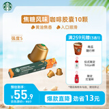星巴克（Starbucks）胶囊咖啡 焦糖风味轻烘黑咖啡 5.1g*10颗 适配Nespresso胶囊机