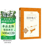 俗世奇人足本插图版 五年级 八年级 初中名著阅读课外书目 正版原著完整无删减 冯骥才 人民文学出版社