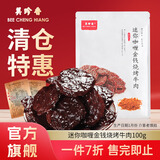 美珍香 休闲烧烤咖喱牛肉 牛肉脯肉干办公室解馋休闲独立小吃包装零食品 咖喱牛肉-100g-独立包装