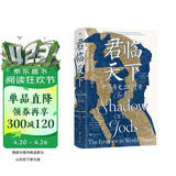 汗青堂丛书149·君临天下 一部恢宏的世界帝王群像史 剑桥历史学家解码古今权力本质