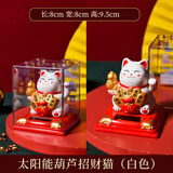 侑家良品太阳能招财猫 桌面小摆件节日实用小礼品 节日礼物自动招手3寸