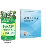 初级会计职称2026教材（官方正版） 初级会计实务 会计初级可搭东奥财政部编经济科学出版社