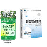 财务职业道德：防范职业风险、规范业务行为的方法与案例分析