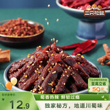 三只松鼠蜀香牛肉麻辣味100g袋装休闲零食肉干肉脯巴蜀风味牛肉干手撕牛肉