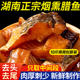 寻渔村腊鱼新鲜草鱼制作柴火烟熏腊鱼块湖南湖北特产淡水咸鱼干非即食 烟熏草鱼10斤【餐饮酒店批发】
