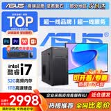 华硕（ASUS）【14代酷睿i7】台式电脑主机独显商用办公电脑商务家用游戏设计渲染企业补贴组装电脑整机全套 四：酷睿i7丨16G丨1TB丨游戏直播设计 华硕单主机【五年质保+国行带票+送键鼠】